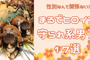 性別なんて関係ない！ヒロイン力爆発の守られ系男子17選