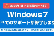 Windows7→10にアップグレードしたら困ることはある？
