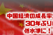 中国経済の成長率が30年ぶりの低水準に！？　通年でも前年から大幅な落ち込み？大丈夫なの？