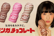 【画像あり】『TENGAチョコレート』販売開始ｗｗｗｗｗｗｗｗｗｗ