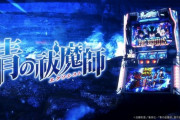 【新台】パチスロ 青の祓魔師のPV＆製品サイト公開！好機と危機が交錯する自力継続型AT「滾れ、無敵。祓え、転落。」