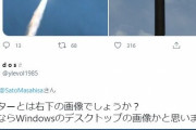 【画像】元自衛官の自民議員さん、Windowsの壁紙を北朝鮮ミサイルの噴射炎だと勘違いしてしまう…?