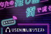 DAISO新規まで誕生！Buddiesの日課となった「USEN推し活リクエスト」の影響力どんどん強くなる