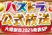 いよいよ本日20時よりパズドラ公式生放送！俺たちが今期待していることまとめ