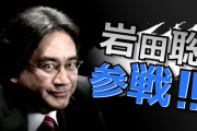 故・岩田聡（任天堂元社長）の伝説で打線組んだ