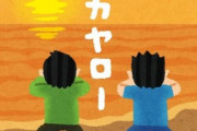 【疑問】大人になってから「恋愛してなかったから青春の思い出が暗い」「キラキラした青春に憧れる」と打ち明けてくる人が一定数いる。そこで自分の学生時代を振り返ってみ