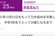 【乃木坂46】生田絵梨花さん、12月31日で乃木坂46を卒業