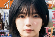 その存在感、唯一無二！櫻坂46藤吉夏鈴『週刊少年マガジン』2/9発売号にカバーガールとして登場