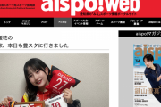 相川暖花の相川家、本日も豊スタに行きました【aispo!】