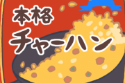 【わかる】冷凍チャーハン「4分温めてや」ワイ「分かったやで」4分後「チーン！」→結果ｗｗｗｗｗ
