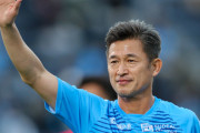 キングカズこと三浦知良はサッカー界ではどう思われてるの？