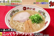天下一品「ラーメン並940円です」日本人「あっ、じゃあいいですー」 閉店ランシュへ