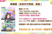 学マススレ「ウマ娘が育成オート実装するって。イベントpt楽に取れないかな」高山高山「…うちは育成自体廃止したけど？まだそこなん？」