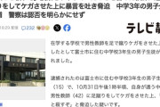 【静岡】中学3年男子、授業をサボってたことを怒られてブチ切れ　教師を蹴って怪我をさせ暴言を吐き脅迫