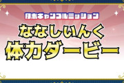 【ななし】5月のギャンブルミッション『ななしいんく体力ダービー』開催！5月31日(土) 19:00〜