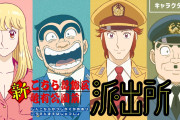 【速報】「こち亀」リメイク版アニメ、ついに声優発表！両津の声ワロタｗｗｗｗ