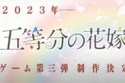 【 五等分速報】PSユーザーの大好きなあのソフト、続編制作が決定してしまう