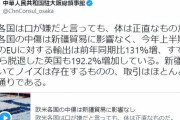 中国大使館「欧米各国は口では嫌だと言っても体は正直なものだ。新疆貿易の輸出は逆に増えている」