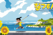 【朗報】任天堂Switchから｢田舎の少年時代の夏休みを体験出来るゲーム｣斬新なゲームが発売。