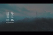 欅坂46 『避雷針』Short Ver.