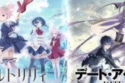 【悲報】百合ソシャゲ「アサルトリリィ」と「デート・ア・ライブ」のコラボが決定→ユーザーから批判殺到…