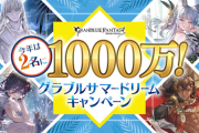 【太っ腹】グラブルくん、「サマードリームキャンペーン」で現金1000万円をプレゼント
