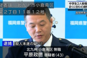 北九州マクドナルド殺傷事件、43歳男を逮捕　普段から奇声で警察がかけつけることも