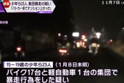 バイク集団暴走で少年ら23人検挙「パトカーでテンション上がった」「皆で信号無視楽しかった」