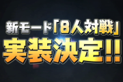 【パズドラ】新モード「8人対戦」実装決定！
