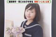 【訃報】行方不明の女子中学生、誘拐された上に遺体で発見される