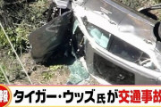 【速報】タイガー・ウッズ選手、車横転事故で重傷か？