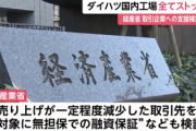 ダイハツ従業員「生産ラインが止まって仕事がない。給与もないと転職しなくてはいけないかも…」