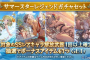 【グラブル】サマースタレが本日ガチャ更新より開催！去年までの水着キャラ対象？今年登場のものなど実際の中身が気になる