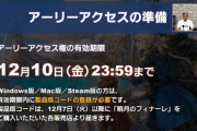 【FF14】6.0アーリーアクセス参加者でも製品購入時の「レジストレーションコードの登録は必要」、登録せず10日を過ぎた場合は6.0エリアにインができなくなるので要注意！