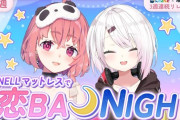 【にじさんじ】NELLマットレスでさくゆい恋BANIGHT！案件でクビにしろとかいうさくゆい