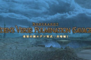 【FF14】エデン零式：共鳴編1層の難所「チェインライトニング」はヒーラー、DPSどちらが動いて調整するべきか議論に