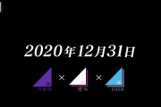 【坂道テレビ】「2020年12月31日」の乃木坂46×櫻坂46×日向坂46の紅白舞台裏