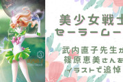 『セーラームーン』作者・武内直子が篠原恵美をイラストで追悼「いつも心の中にいます」