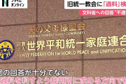 【悲報】旧統一教会、１０月中旬に解散命令を請求される可能性?