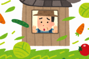 農家が最近いらいらしている原因、ありすぎる模様ｗｗｗｗｗｗｗｗ
