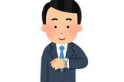 腕時計つけないのおじさん「腕時計つけないの？」 俺「え、いや時計興味ないし使わないので」 腕時計おじさん「ふうん…」