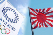 無視だけじゃダメだ。叩き潰さないと！　〜　【東京五輪組織委】　韓国の旭日旗禁止要請は　「無視」