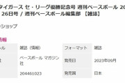 【週べ】阪神タイガースセ・リーグ優勝記念号発売へｗｘｗｘｗｘｗｘｗｘｗｘｗｘ