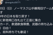 【朗報】反ワク煉獄さん、反社・前科持ち・武器持ち込みアリのとんでもないデモで山手線ジャックを予告してしまう