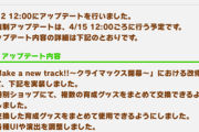【速報】アップデートのお知らせ　メイクラシナリオにて育成グッズをまとめて交換・使用可能に