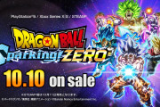 【速報】ドラゴンボール Sparking! ZERO、steam全世界売り上げ1位になってしまうｗｗｗｗｗ【ゲーム】
