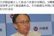 望月イソ子「菅官房長官は沖縄県の玉城デニー知事を見習え！」