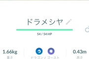 【ポケモンGO】「ドラメシヤ」見つからない･･･ニアバイには時々映るが