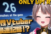 【VTuber】Only Up!RTAで女性V最速はこの娘みたいやな『26:42』