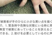 DV被害の女性がTwitterで「ヘルプ画像」投稿ｗｗサインを察した人が警察通報で助かる・・・